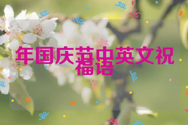 年国庆节中英文祝福语
