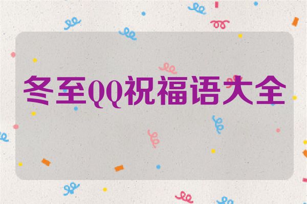 冬至QQ祝福语大全