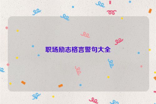 职场励志格言警句大全