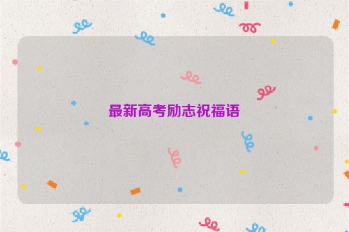 最新高考励志祝福语