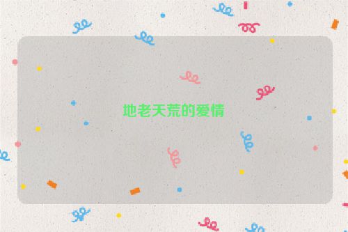 地老天荒的爱情