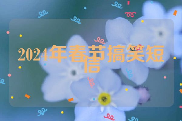 2024年春节搞笑短信