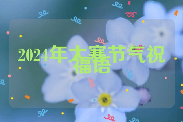 2024年大寒节气祝福语