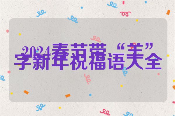 2024春节带“羊”字新年祝福语大全