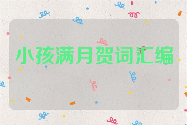 小孩满月贺词汇编