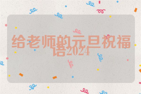 给老师的元旦祝福语2024