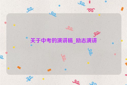 关于中考的演讲稿_励志演讲