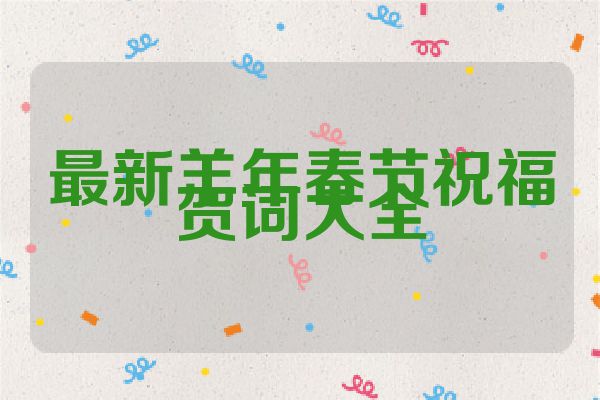 最新羊年春节祝福贺词大全