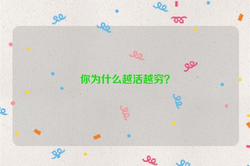 你为什么越活越穷？