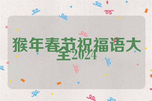 猴年春节祝福语大全2024