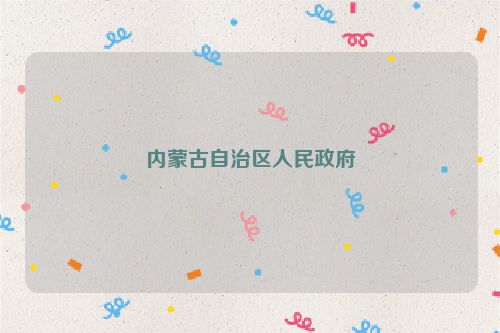内蒙古自治区人民政府
