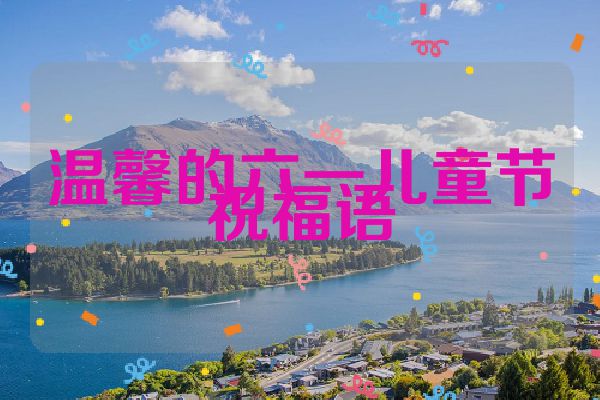 温馨的六一儿童节祝福语