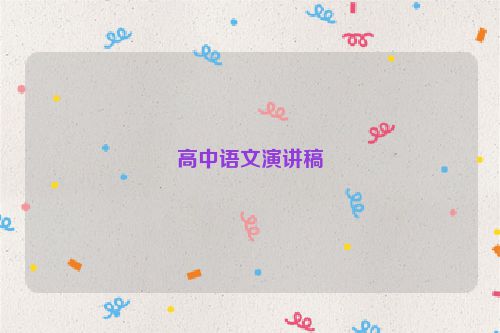 高中语文演讲稿