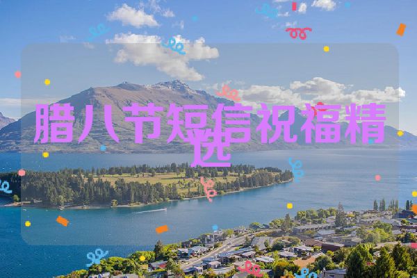 腊八节短信祝福精选