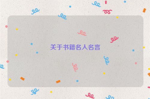 关于书籍名人名言