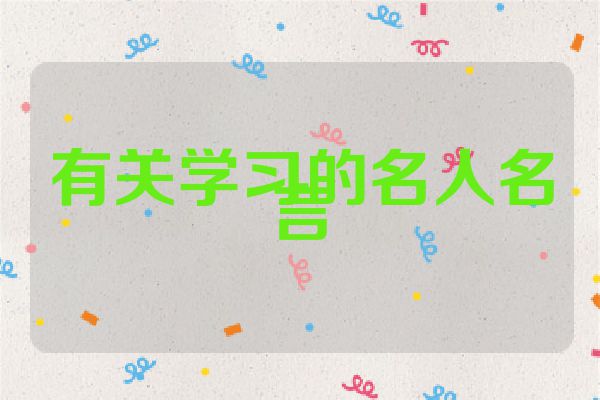 有关学习的名人名言