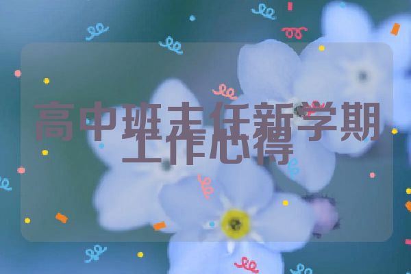 高中班主任新学期工作心得