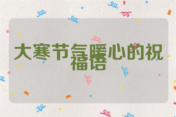 大寒节气暖心的祝福语