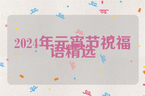 2024年元宵节祝福语精选
