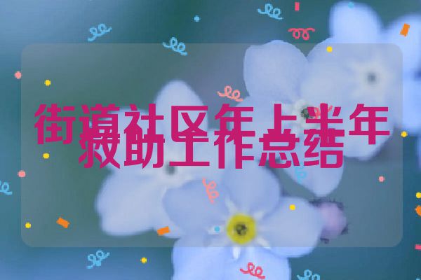 街道社区年上半年救助工作总结