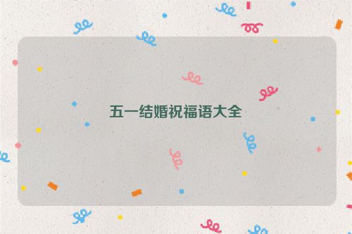 五一结婚祝福语大全