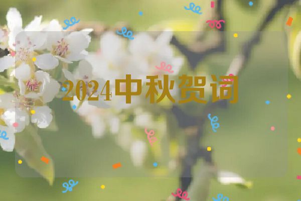 2024中秋贺词