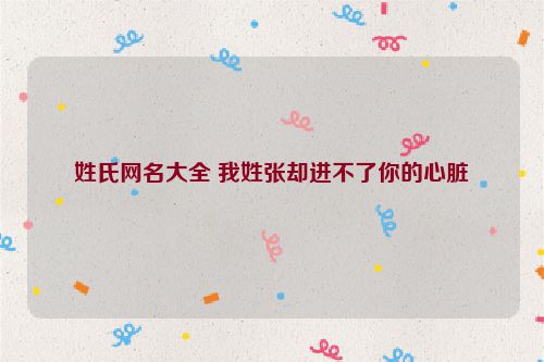 姓氏网名大全 我姓张却进不了你的心脏