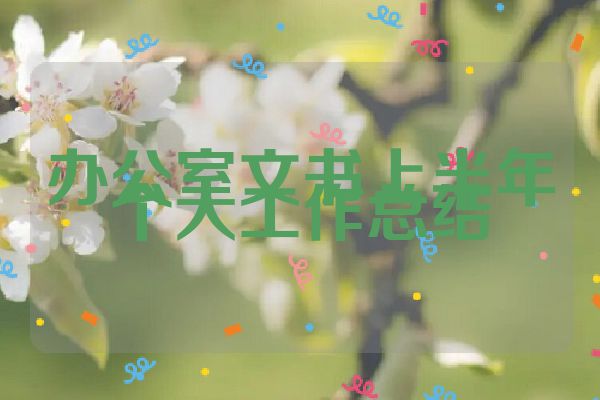 办公室文书上半年个人工作总结
