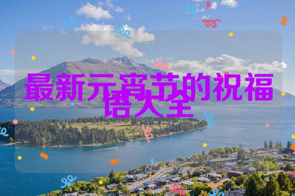 最新元宵节的祝福语大全