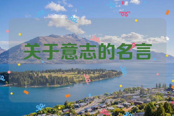 关于意志的名言