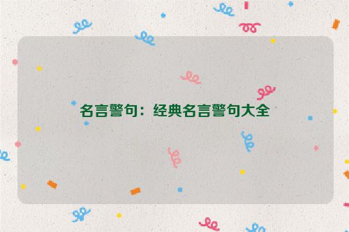 名言警句：经典名言警句大全