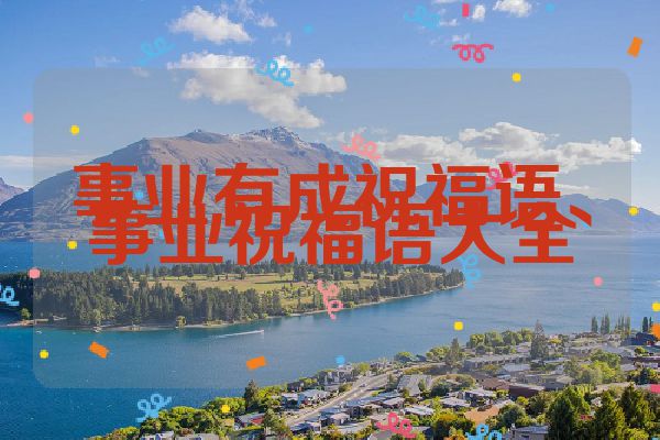 事业有成祝福语、事业祝福语大全