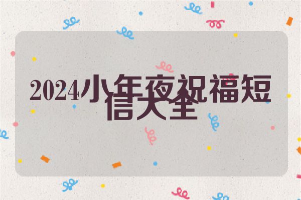 2024小年夜祝福短信大全