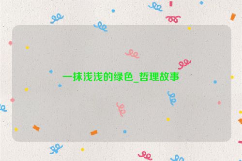一抹浅浅的绿色_哲理故事