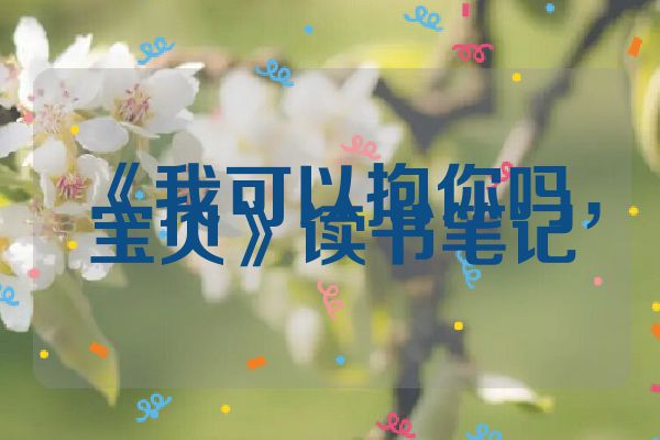 《我可以抱你吗，宝贝》读书笔记