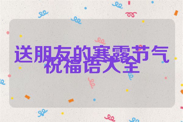 送朋友的寒露节气祝福语大全