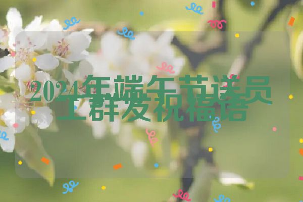 2024年端午节送员工群发祝福语
