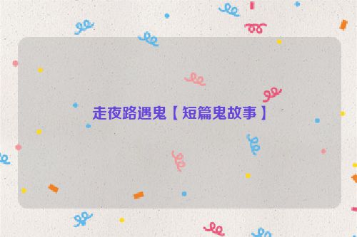 走夜路遇鬼【短篇鬼故事】