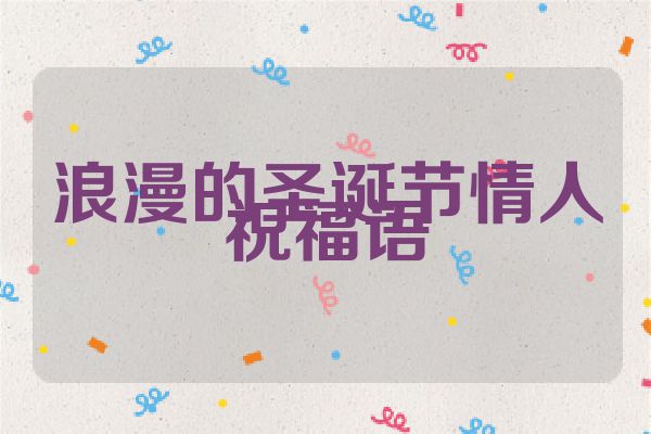 浪漫的圣诞节情人祝福语