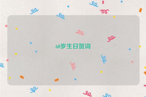 60岁生日贺词