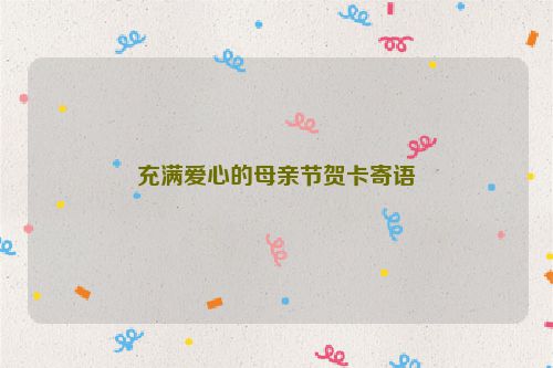 充满爱心的母亲节贺卡寄语