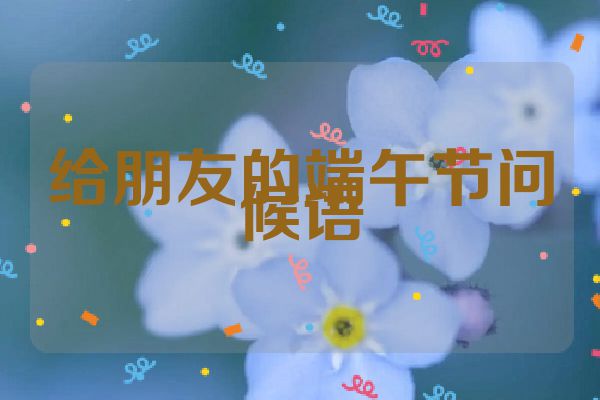 给朋友的端午节问候语