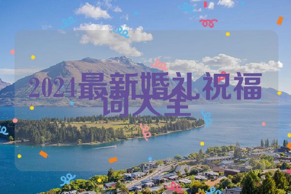 2024最新婚礼祝福词大全