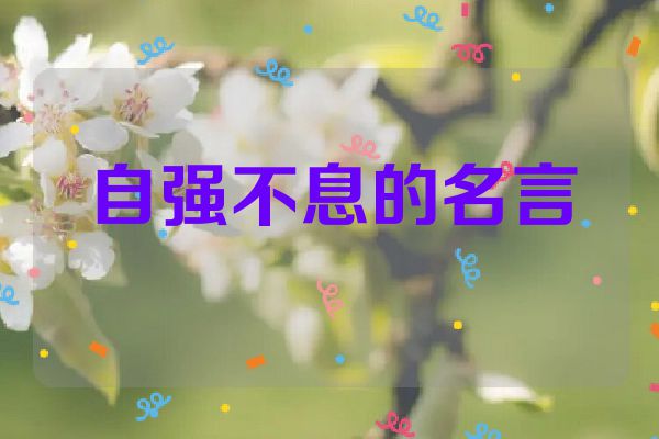自强不息的名言