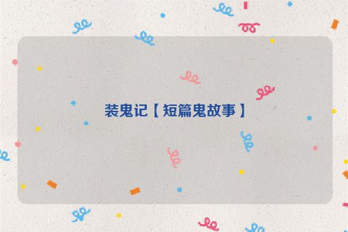 装鬼记【短篇鬼故事】