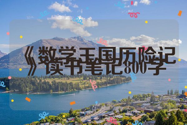 《数学王国历险记》读书笔记800字