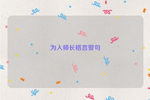 为人师长格言警句