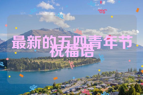 最新的五四青年节祝福语