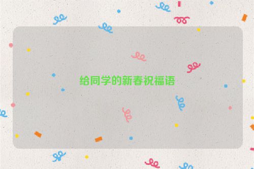 给同学的新春祝福语