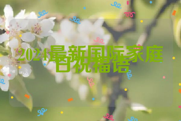 2024最新国际家庭日祝福语
